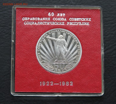 60-лет образования СССР пруф, стародел, до 11.02.18 - IMG_0314.JPG