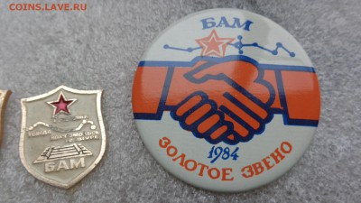 Знаки: БАМ :Золотое звено,армия 2  шт   до 12.2  в 21-30 мск - DSC00454.JPG