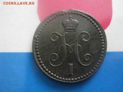 Копейка 1843 ЕМ. В альбом. До 13.02.2018г. - 011.JPG