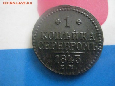 Копейка 1843 ЕМ. В альбом. До 13.02.2018г. - 008.JPG