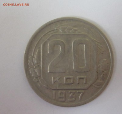 20 копеек 1937 год - IMG_8856.JPG
