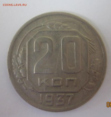 20 копеек 1937 год - IMG_8857.JPG