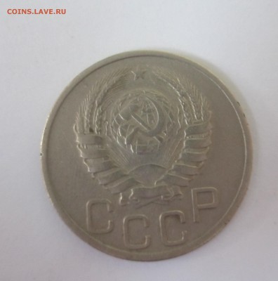 20 копеек 1937 год - IMG_8858.JPG