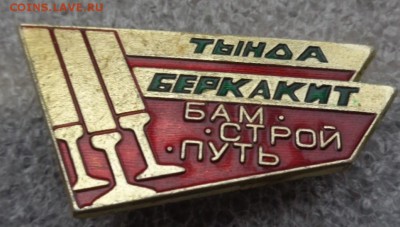 Знаки: БАМ :Тында-Беркакит 1 шт   до 12.2  в 21-30 мск - DSC00455.JPG