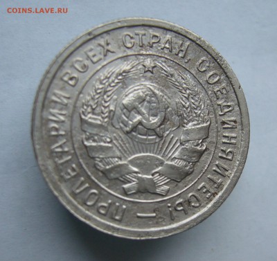 20 копеек 1933 до 8.02 в 22-00 - P1040554.JPG