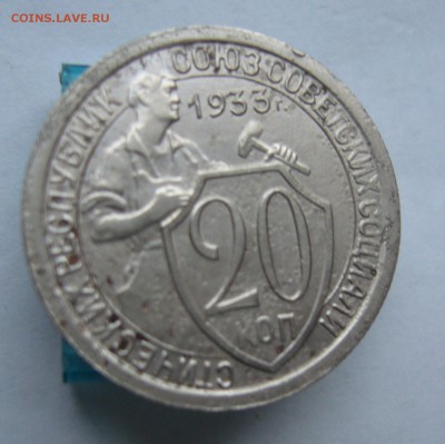 20 копеек 1933 до 8.02 в 22-00 - P1040551.JPG