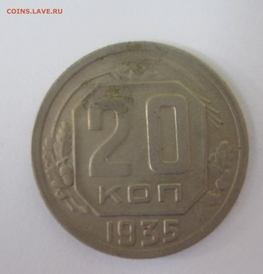 20 копеек 1935 год - IMG_8860.JPG