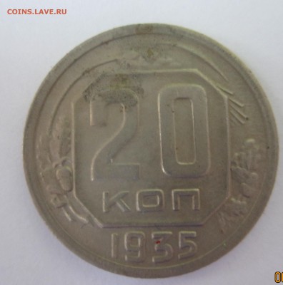 20 копеек 1935 год - IMG_8861.JPG
