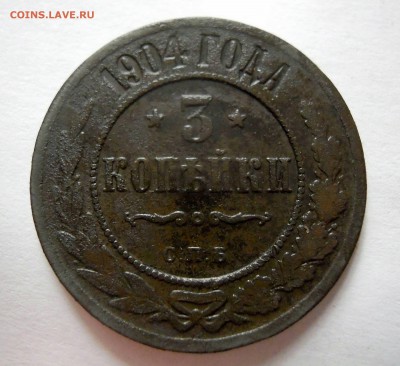 1 копейка 1915г. 3 копейки 1904г. спб - DSCN8076.JPG