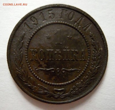 1 копейка 1915г. 3 копейки 1904г. спб - DSCN8073.JPG