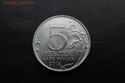 5 рублей 2015г., РГО ДО 11.02. - 5 рублей 2015г., РГО В..JPG