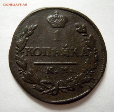 1 копейка 1818г. КМ-АД 2 копейки 1815г.ЕМ-НМ брак чека бонус - DSCN8063.JPG