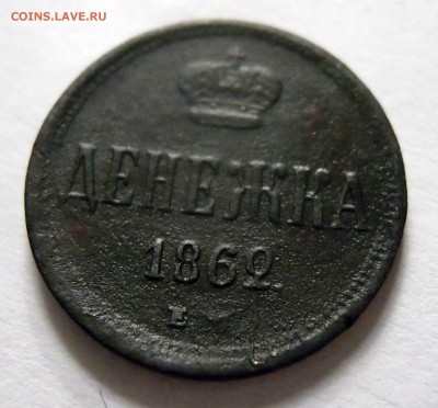 полушка 1859г. ЕМ денежка 1862г. ЕМ - DSCN8056.JPG