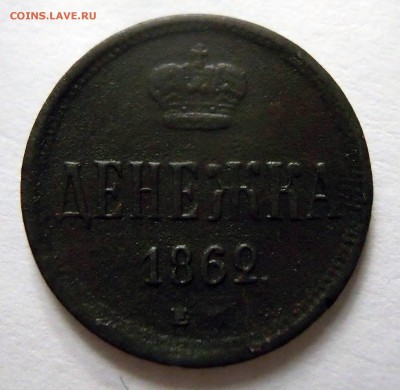 полушка 1859г. ЕМ денежка 1862г. ЕМ - DSCN8055.JPG