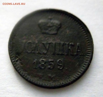 полушка 1859г. ЕМ денежка 1862г. ЕМ - DSCN8051.JPG