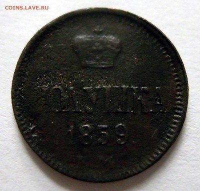 полушка 1859г. ЕМ денежка 1862г. ЕМ - DSCN8058.JPG