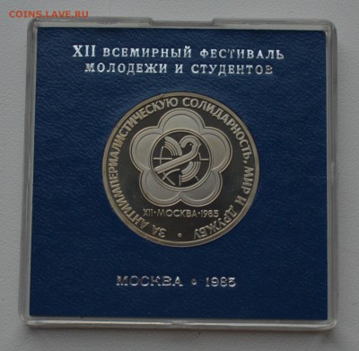 1р 1985 Фестиваль. Стародел Пруф Коробка ГБ СССР 13.02 22-00 - DSC_0551.JPG