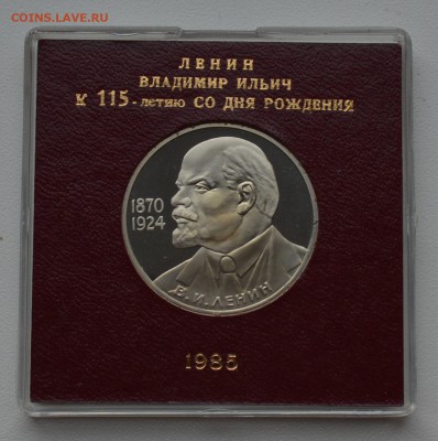 1р 1985 Ленин-115. Стародел Пруф Коробка ГБ СССР 13.02 22-00 - DSC_0555.JPG