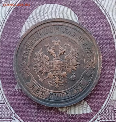 2 копейки 1914 до 21:00 09.02.2018 - IMG_20180207_123142
