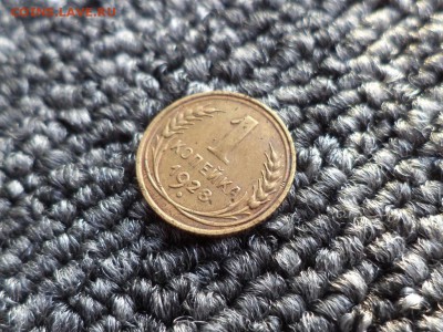 1 копейка 1928 года - DSC09885.JPG