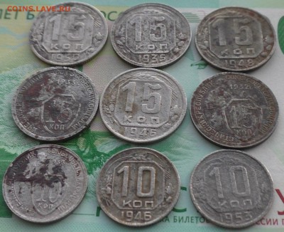 10,15 копейка дореформа, 9 шт, до 10 02 2018 г. 22 00 по Мск - S1660012.JPG