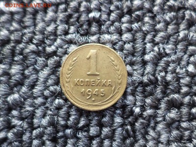 1 копейка 1945 года - DSC09876.JPG