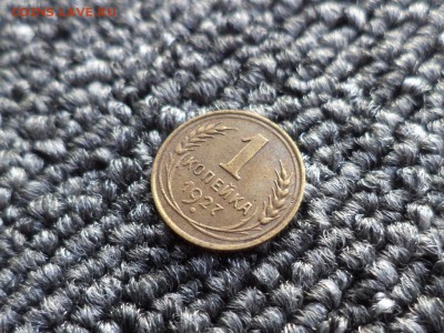 1 копейка 1927 года - DSC09873.JPG