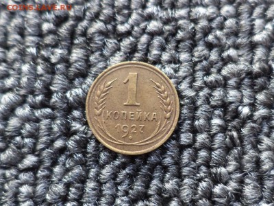 1 копейка 1927 года - DSC09872.JPG