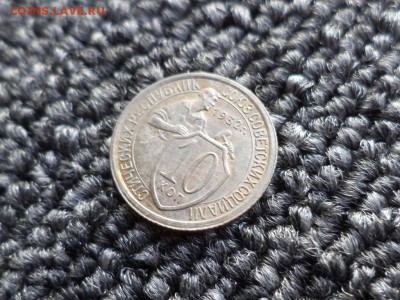 10 копеек 1932 года - DSC09869.JPG
