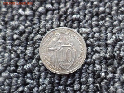 10 копеек 1932 года - DSC09868.JPG