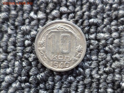 10 копеек 1940 года - DSC09864.JPG