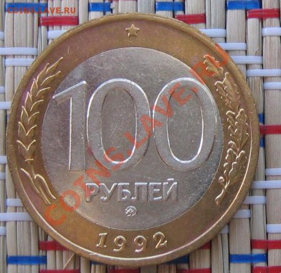100 рублей 1992 ММД до 8-04-2011  20-00 - 10r1992mmd-r-1