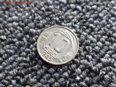 10 копеек 1945 года - DSC09861.JPG