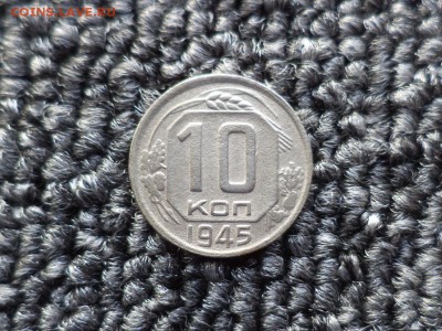 10 копеек 1945 года - DSC09860.JPG