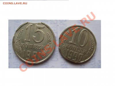 15 копеек 1991 года и 10 копеек 1990 года - выкус - P1100566.JPG
