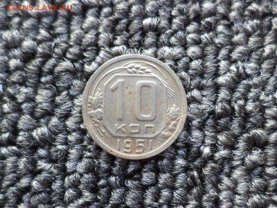 10 копеек 1951 года - DSC09852.JPG