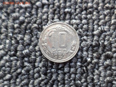 10 копеек 1939 года - DSC09846.JPG