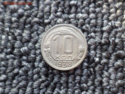 10 копеек 1938 года - DSC09842.JPG