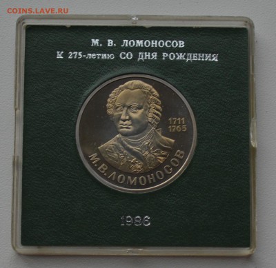 1р 1986. Ломоносов Стародел Пруф Коробка ГБ СССР 13.02 22-00 - DSC_0599.JPG