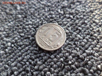 15 копеек 1940 года - DSC09839.JPG