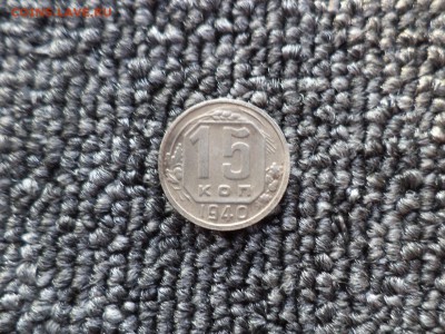 15 копеек 1940 года - DSC09838.JPG