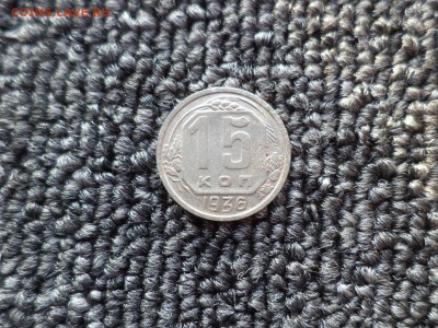 15 копеек 1936 года - DSC09834.JPG