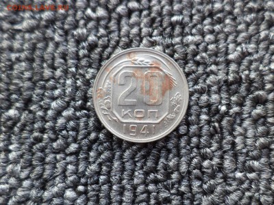 20 копеек 1941 года - DSC09830.JPG