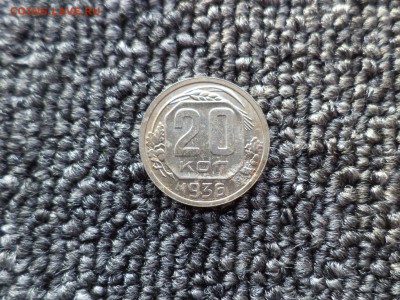 20 копеек 1936 года - DSC09822.JPG