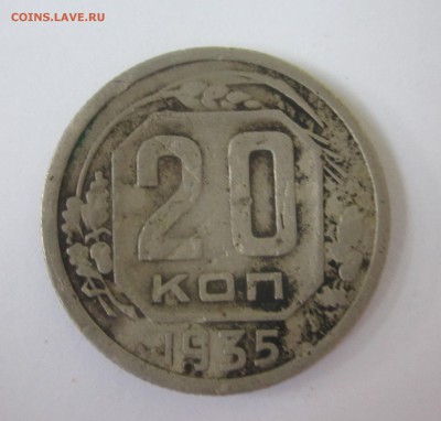 20 копеек 1935 год - IMG_8864.JPG