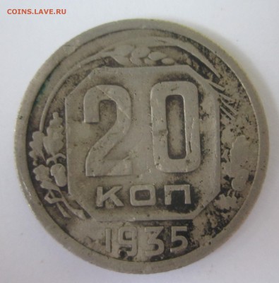 20 копеек 1935 год - IMG_8865.JPG