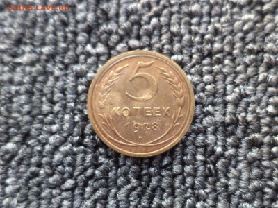 5 копеек 1928 года - DSC09818.JPG