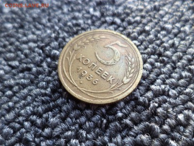 5 копеек 1936 года - DSC09815.JPG