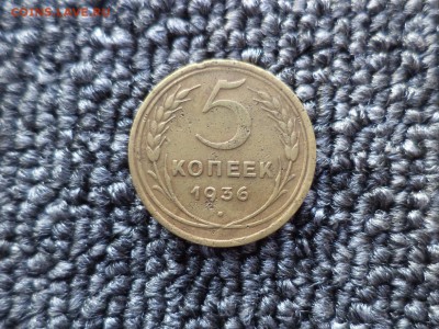 5 копеек 1936 года - DSC09814.JPG