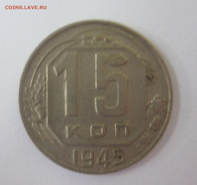 15 копеек 1945 год - IMG_8872.JPG